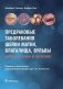 Предраковые заболевания шейки матки, влагалища, вульвы. Диагностика и лечение фото книги маленькое 2
