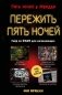 Пережить пять ночей. Гайд по ФНАФ для начинающих фото книги маленькое 2