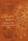 Колесо года: традиции полевых практик через архетипы Таро фото книги маленькое 2