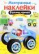 Большие машины. Многоразовые наклейки фото книги маленькое 2