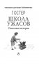 Школа ужасов фото книги маленькое 5