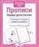 Первые уроки письма. Прописи. ФГОС фото книги маленькое 3