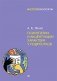 Психопатии и акцентуации характера у подростков фото книги маленькое 2