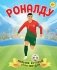 Роналду. Мальчик, который стал звездой (6+) фото книги маленькое 2
