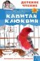 Капитан Клюквин фото книги маленькое 2