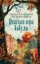 Опасная игра бабули. Руководство по раскрытию собственного убийства фото книги маленькое 2