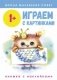 Играем с картинками фото книги маленькое 2