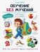 Обучение без мучений фото книги маленькое 2