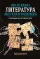 Франц Кафка: литература абсурда и надежды. Путеводитель по творчеству фото книги маленькое 2