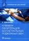 Клеевая облитерация магистральных подкожных вен. Руководство для врачей фото книги маленькое 2