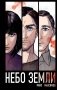 Небо Земли фото книги маленькое 2