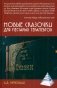 Новые сказочки для нестарых терапевтов фото книги маленькое 2