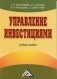 Управление инвестициями: Учебное пособие фото книги маленькое 2