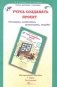 Учусь создавать проект. Методическое пособие. 1 класс. ФГОС фото книги маленькое 2