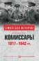 Комиссары. 1917-1942 гг. фото книги маленькое 2