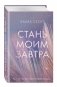 Стань моим завтра фото книги маленькое 3
