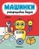 Машинки. Раскрашиваю водой. Роботы фото книги маленькое 2