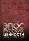 Эпос русских: ценности. Ч. 2. Героические "энергии": Сила и гнев фото книги маленькое 2