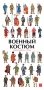 Военный костюм сквозь времена и страны фото книги маленькое 2