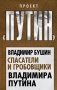 Спасатели и гробовщики Владимира Путина фото книги маленькое 2