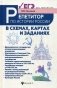 Репетитор по истории России. В схемах, картах и заданиях фото книги маленькое 2
