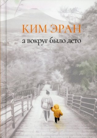 А вокруг было лето: сборник рассказов фото книги