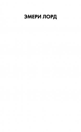 Миг столкновения фото книги 2