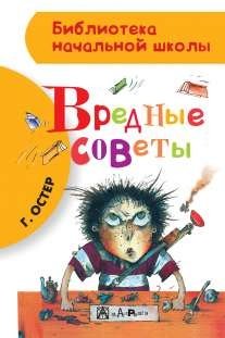 Вредные советы фото книги