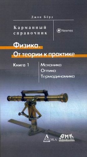 Физика. От теории к практике. Карманный справочник. В 2-х книгах. Книга 1: Механика. Оптика. Термодинамика фото книги