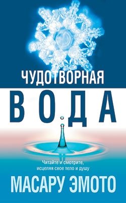 Чудотворная вода фото книги