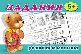 Задания 5+ фото книги