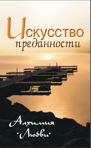 Искусство преданности. Алхимия любви фото книги