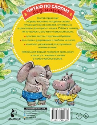 Добрые сказки о животных: слог за слогом фото книги 2