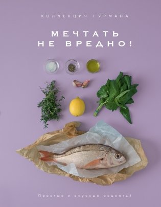 Искусство идеального блюда (Мечтать не вредно, Паста, Выпечка). Сборный комплект из 3-х книг в коробе фото книги 2