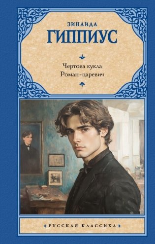 Чертова кукла. Роман-царевич фото книги