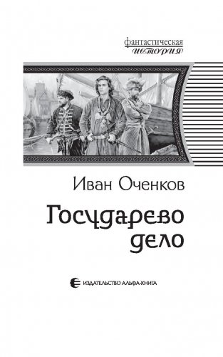 Государево дело фото книги 4