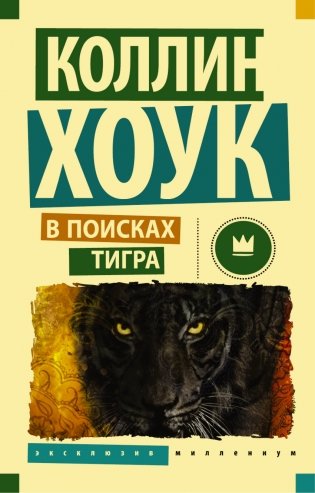 В поисках тигра фото книги