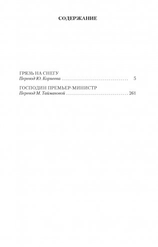 Господин Премьер-министр фото книги 2