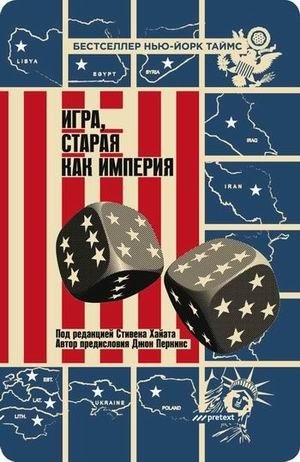 Игра, старая как империя фото книги