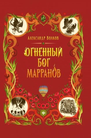 Огненный бог Марранов фото книги