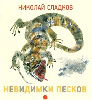 Невидимки песков фото книги
