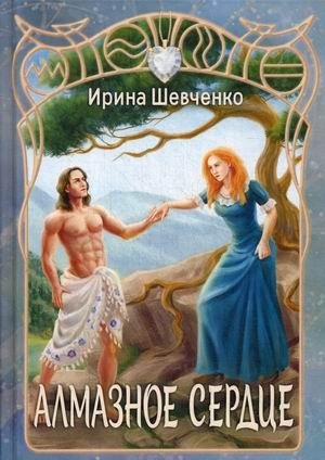 Алмазное сердце фото книги