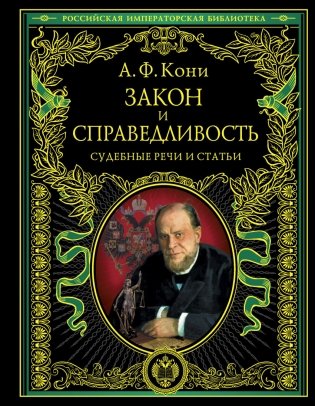 Закон и справедливость. Судебные речи и статьи фото книги