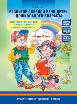 Развитие связной речи детей дошкольного возраста с 2 до 7 лет. Методические рекомендации. Конспекты занятий. 2-е изд., испр. и доп фото книги