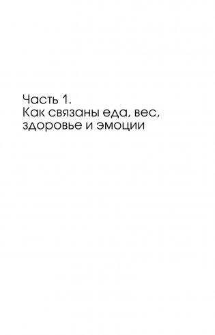 Ешь спокойно. Как дружить с едой и не ссориться с телом фото книги 12