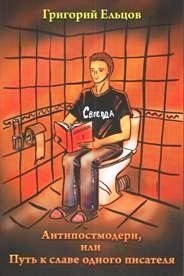 Антипостмодерн, или Путь к славе одного писателя фото книги