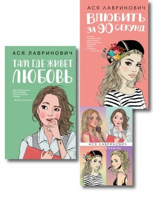Комплект: Набор открыток с героинями книг Аси Лавринович + Там, где живет любовь + Влюбить за 90 секунд фото книги