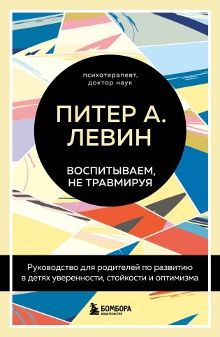 Воспитываем, не травмируя. Руководство для родителей по развитию в детях уверенности, стойкости и оптимизма фото книги