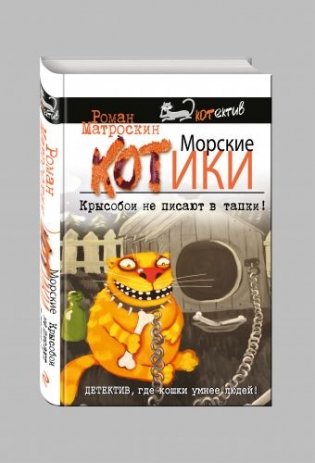 Морские КОТики. Крысобои не писают в тапки! фото книги