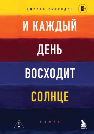 И каждый день восходит солнце. Роман фото книги